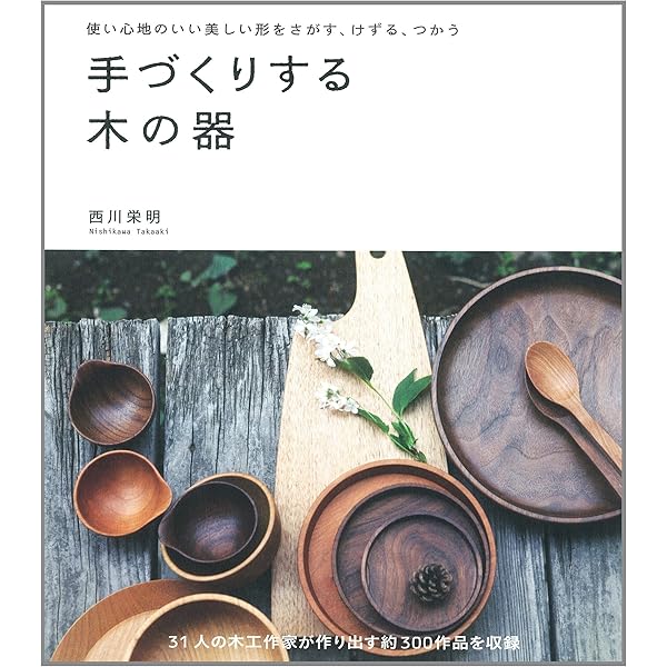 森と木とスプーン: The ARTFUL WOODEN SPOON 木製スプーンをこしらえる